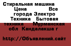 Стиральная машина Midea › Цена ­ 14 900 - Все города Электро-Техника » Бытовая техника   . Мурманская обл.,Кандалакша г.